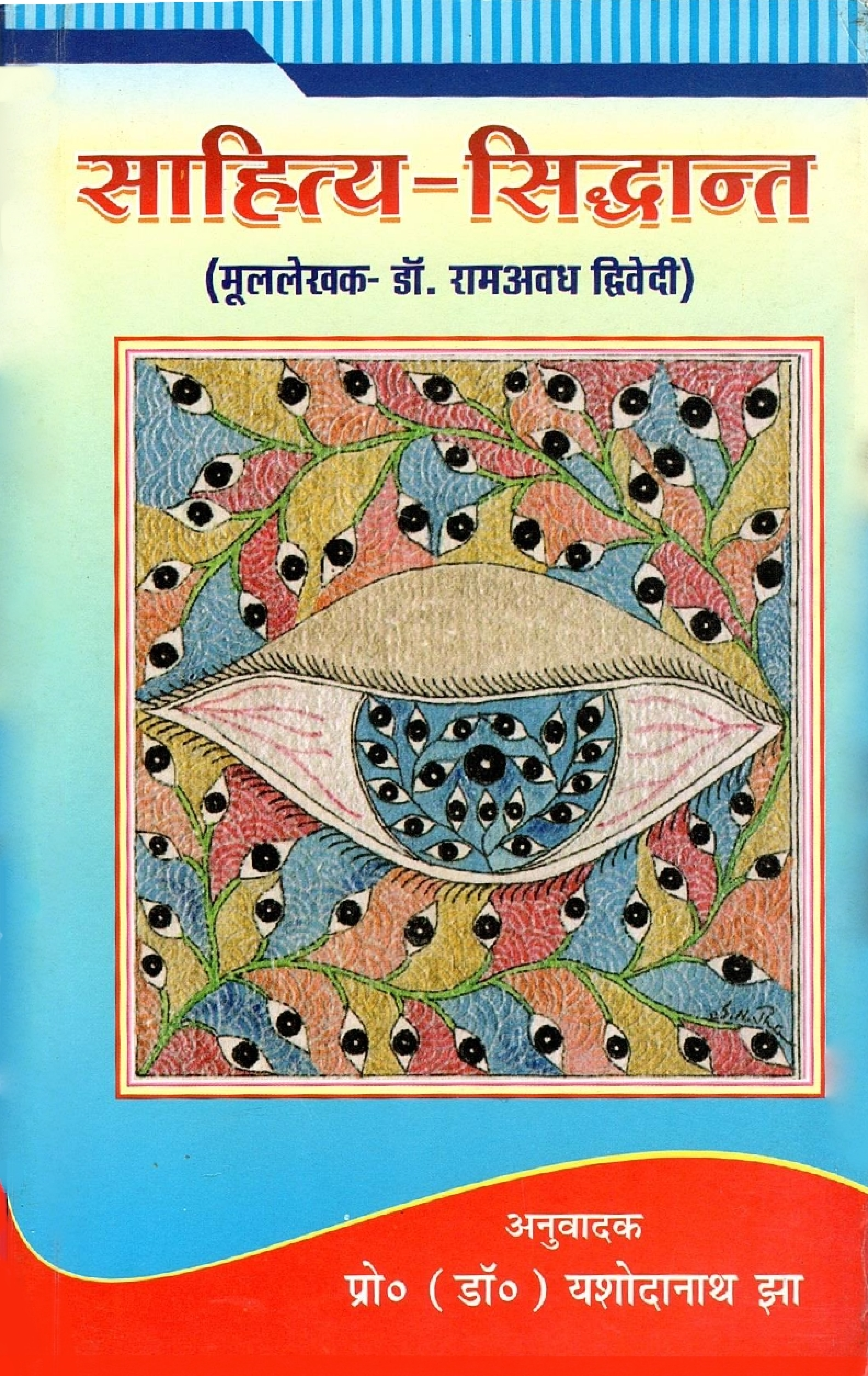 साहित्य-सिद्धांत | Sahitya-Siddhant